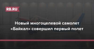 Новый многоцелевой самолет «Байкал» совершил первый полет