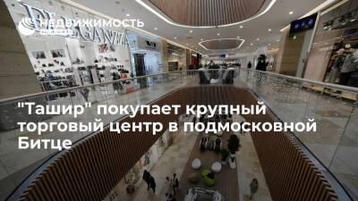 "Ведомости": "Ташир" покупает крупный торговый центр в подмосковной Битце