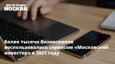 Более тысячи бизнесменов воспользовались сервисом «Московский инвестор» в 2021 году