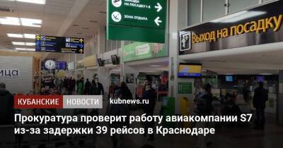 Прокуратура проверит работу авиакомпании S7 из-за задержки 39 рейсов в Краснодаре