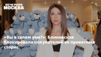 «Вы в своем уме?»: Блиновская блокировала покупателей ее приватных сторис