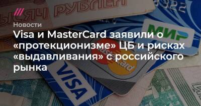Visa и MasterCard заявили о «протекционизме» ЦБ и рисках «выдавливания» с российского рынка