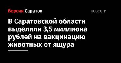 В Саратовской области выделили 3,5 миллиона рублей на вакцинацию животных от ящура
