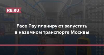 Face Pay планируют запустить в наземном транспорте Москвы