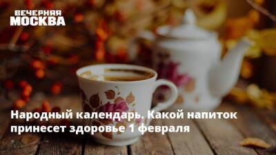 Народный календарь. Какой напиток принесет здоровье 1 февраля - vm.ru - Русь