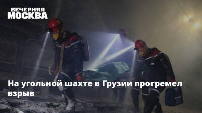 На угольной шахте в Грузии прогремел взрыв