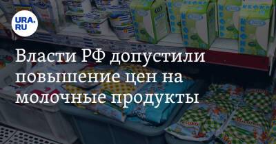 Власти РФ допустили повышение цен на молочные продукты