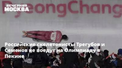 Российские скелетонисты Трегубов и Семенов не поедут на Олимпиаду в Пекине