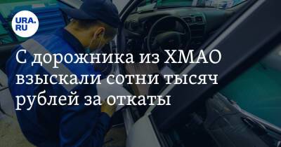 С дорожника из ХМАО взыскали сотни тысяч рублей за откаты