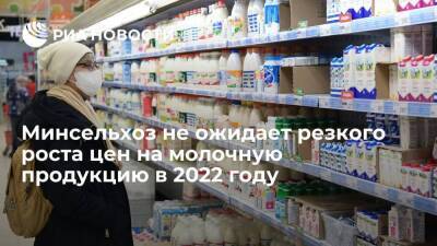 В Минсельхозе заявили, что принимаемые меры обеспечат стабильные цены на молочные продукты