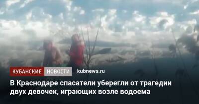 В Краснодаре спасатели уберегли от трагедии двух девочек, играющих возле водоема