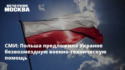 СМИ: Польша предложила Украине безвозмездную военно-техническую помощь