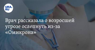 Врач рассказала о возросшей угрозе ослепнуть из-за «Омикрона»