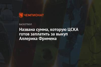 Названа сумма, которую ЦСКА готов заплатить за выкуп Аллерика Фримена