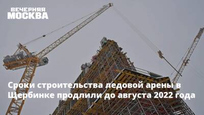 Сроки строительства ледовой арены в Щербинке продлили до августа 2022 года