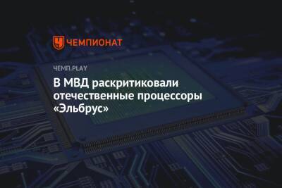 В МВД раскритиковали отечественные процессоры «Эльбрус»