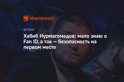 Хабиб Нурмагомедов: мало знаю о Fan ID, а так — безопасность на первом месте
