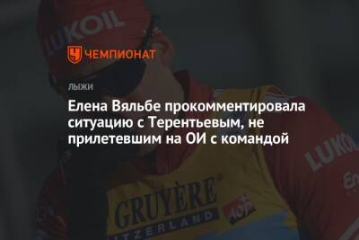 Елена Вяльбе прокомментировала ситуацию с Терентьевым, не прилетевшим на ОИ с командой