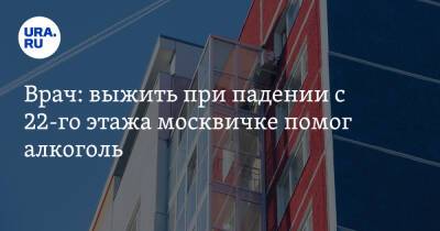 Врач: выжить при падении с 22-го этажа москвичке помог алкоголь