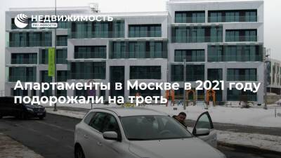 Апартаменты в Москве в 2021 году подорожали на треть
