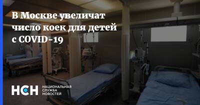 В Москве увеличат число коек для детей с COVID-19