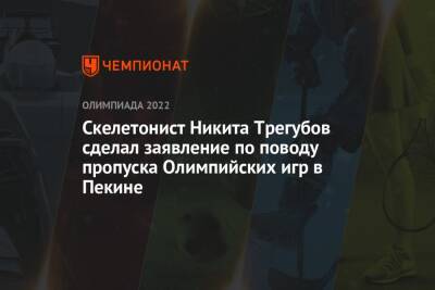 Скелетонист Никита Трегубов сделал заявление по поводу пропуска Олимпийских игр в Пекине