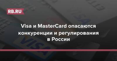 Visa и MasterCard опасаются конкуренции и регулирования в России