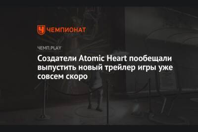 Создатели Atomic Heart пообещали выпустить новый трейлер игры уже совсем скоро