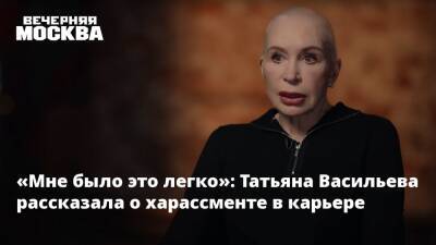 «Мне было это легко»: Татьяна Васильева рассказала о харассменте в карьере
