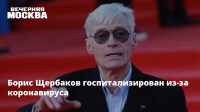 Борис Щербаков госпитализирован из-за коронавируса
