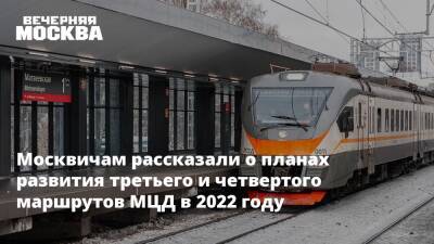 Москвичам рассказали о планах развития третьего и четвертого маршрутов МЦД в 2022 году