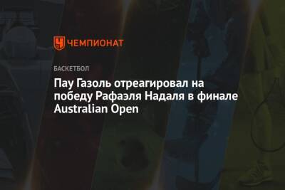 Пау Газоль отреагировал на победу Рафаэля Надаля в финале Australian Open