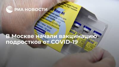 В Москве стартовала бесплатная вакцинация подростков от COVID-19 вакциной "Спутник М"