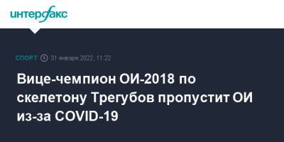 Вице-чемпион ОИ-2018 по скелетону Трегубов пропустит ОИ из-за COVID-19