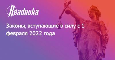 Законы, вступающие в силу с 1 февраля 2022 года