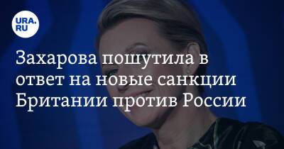 Захарова пошутила в ответ на новые санкции Британии против России