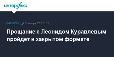 Прощание с Леонидом Куравлевым пройдет в закрытом формате