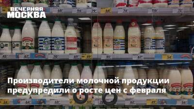 Производители молочной продукции предупредили о росте цен с февраля