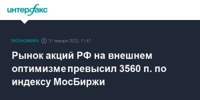 Рынок акций РФ на внешнем оптимизме превысил 3560 п. по индексу МосБиржи