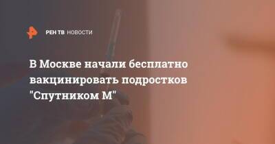 В Москве начали бесплатно вакцинировать подростков "Спутником М"