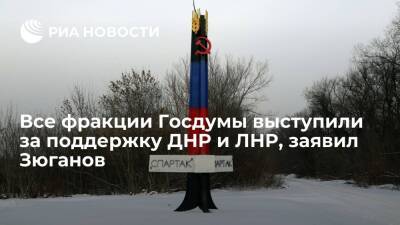 Лидер КПРФ Зюганов: консультации с фракциями ГД показали, что все за помощь ДНР и ЛНР
