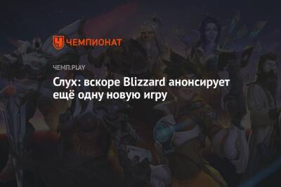 Слух: вскоре Blizzard анонсирует ещё одну новую игру