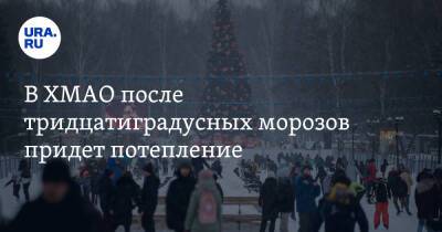 В ХМАО после тридцатиградусных морозов придет потепление