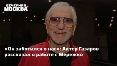 «Он заботился о нас»: Актер Газаров рассказал о работе с Мережко