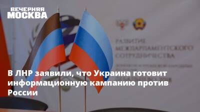 В ЛНР заявили, что Украина готовит информационную кампанию против России
