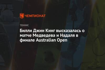 Билли Джин Кинг высказалась о матче Медведева и Надаля в финале Australian Open