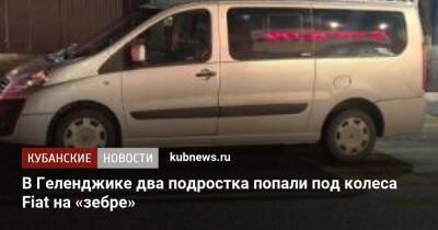 В Геленджике два подростка попали под колеса Fiat на «зебре» - kubnews.ru - Россия - Краснодарский край - Новороссийск - Геленджик - Геленджик