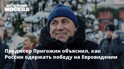 Продюсер Пригожин объяснил, как России одержать победу на Евровидении