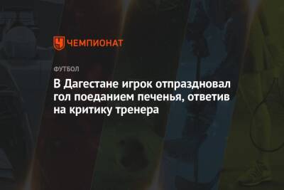 В Дагестане игрок отпраздновал гол поеданием печенья, ответив на критику тренера