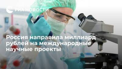 Чернышенко: Россия направила миллиард рублей на международные научные проекты в 2021 году
